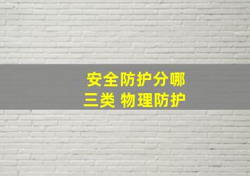 安全防护分哪三类 物理防护